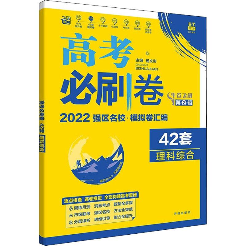 《高考必刷卷42套 理科综合 2022 》