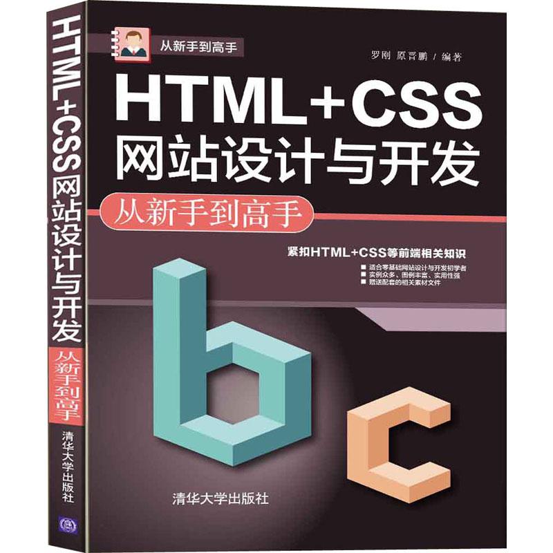 《HTML+CSS网站设计与开发从新手到高手 》