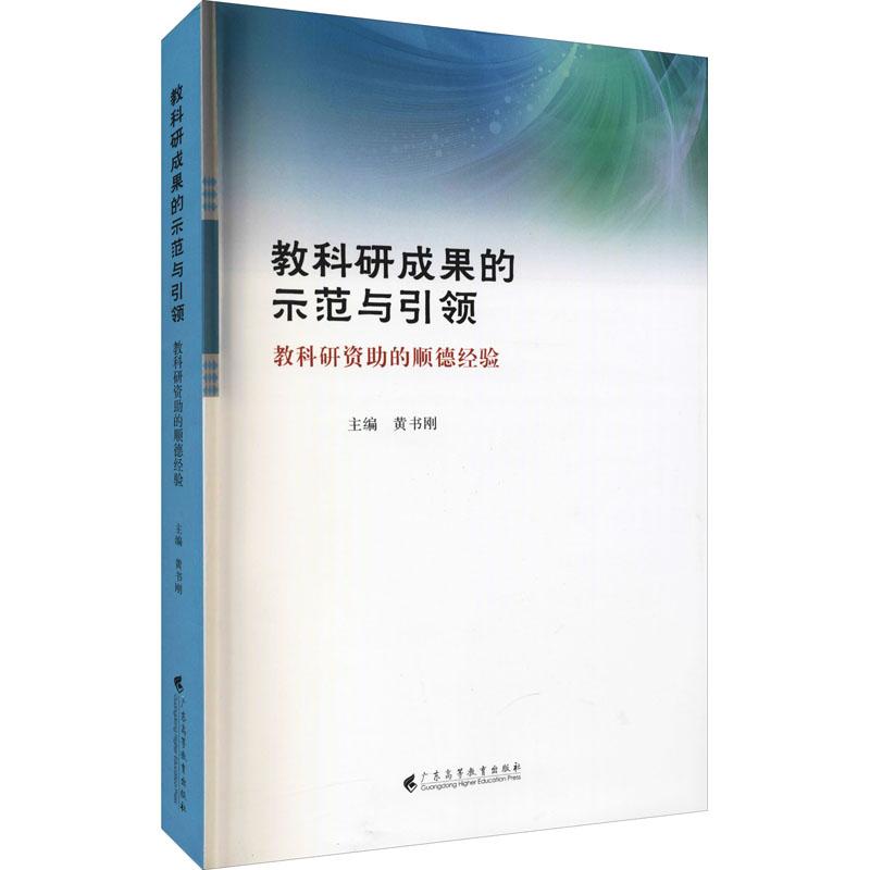 《教科研成果的示范与引领 教科研资助的顺德经验 》