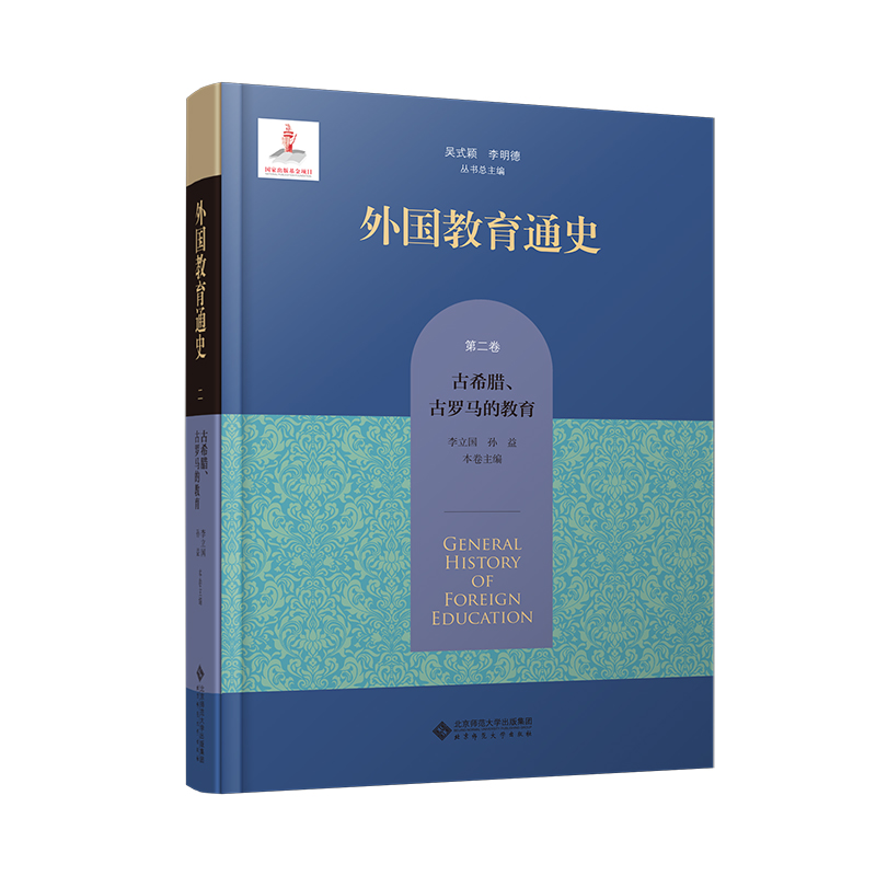 《外国教育通史 第2卷 古希腊、古罗马的教育 》