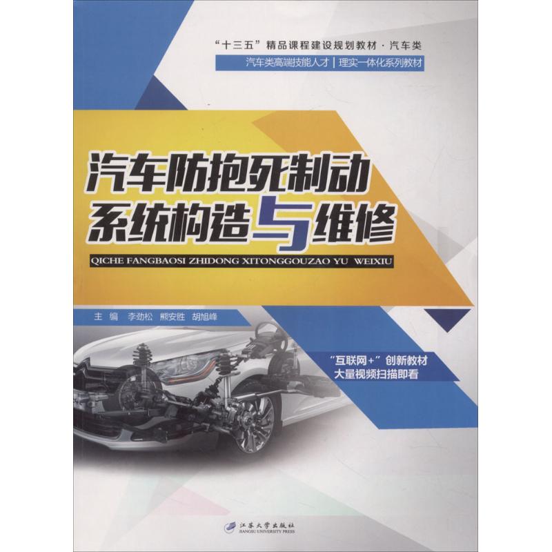 《汽车防抱死制动系统构造与维修 》