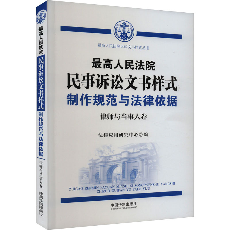 《最高人民法院民事诉讼文书样式 制作规范与法律依据 律师与当事人卷 》