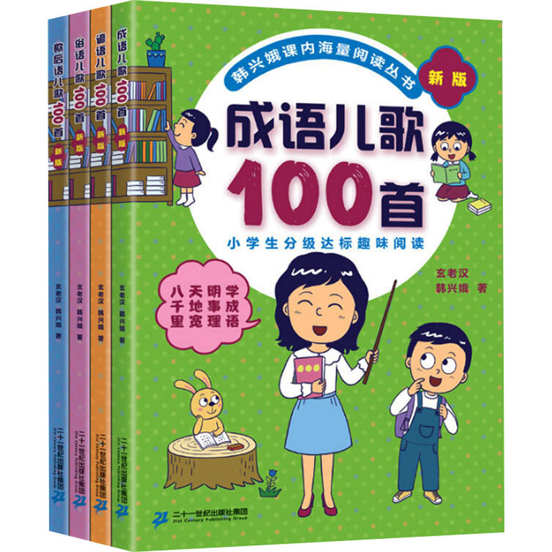 《韩兴娥课内海量阅读丛书 新版(全4册) 》