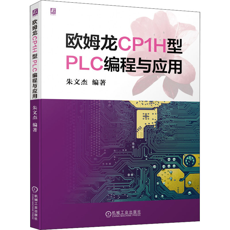 《欧姆龙CP1H型PLC编程与应用 》