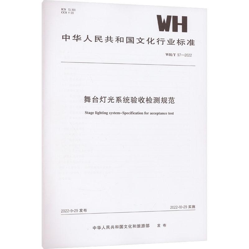 《舞台灯光系统验收检测规范 WH/T 97-2022 》