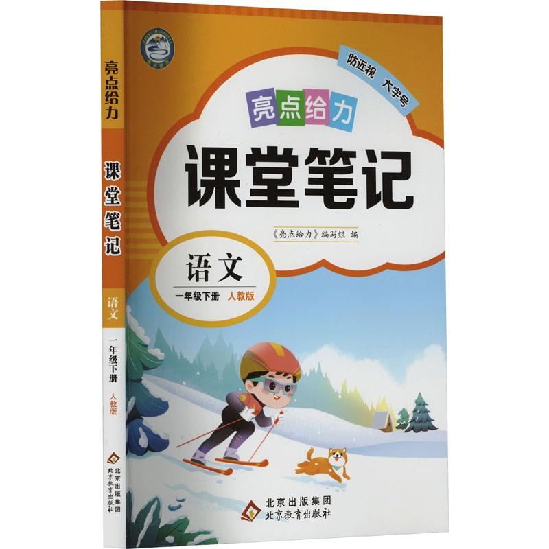 《亮点给力 课堂笔记 语文 1年级下册 人教版 》