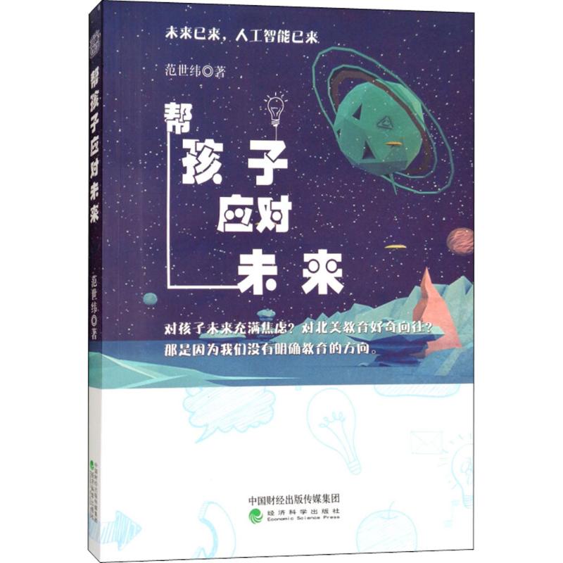 《帮孩子应对未来 》