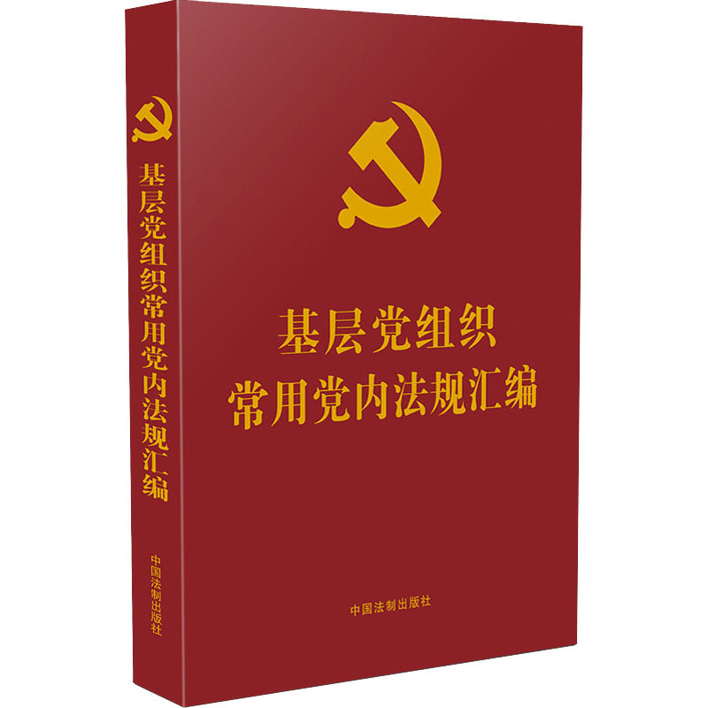 《基层党组织常用党内法规汇编 》