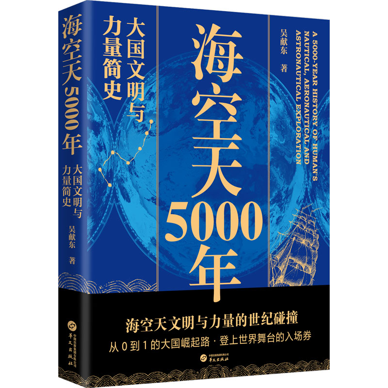 《海空天5000年 大国文明与力量简史 》