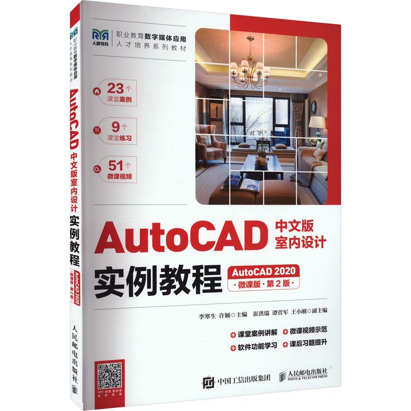 《AutoCAD中文版室内设计实例教程 AutoCAD2020 微课版 第2版 》