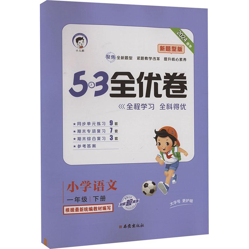 《5·3全优卷 小学语文 1年级 下册 新题型版 2024 》