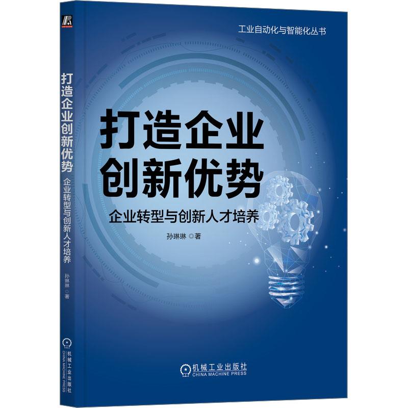 《打造企业创新优势 企业转型与创新人才培养 》