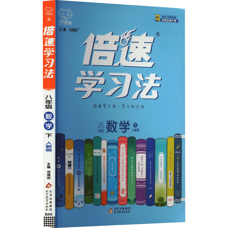 《倍速学习法 8年级 数学 下 人教版 》