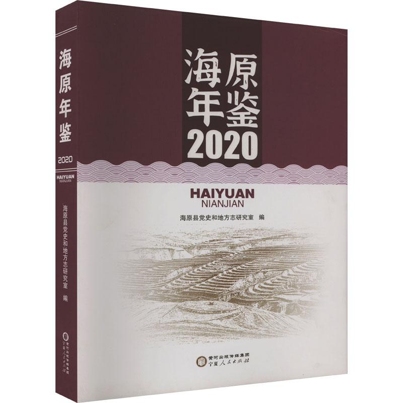 《海原年鉴 2020 》