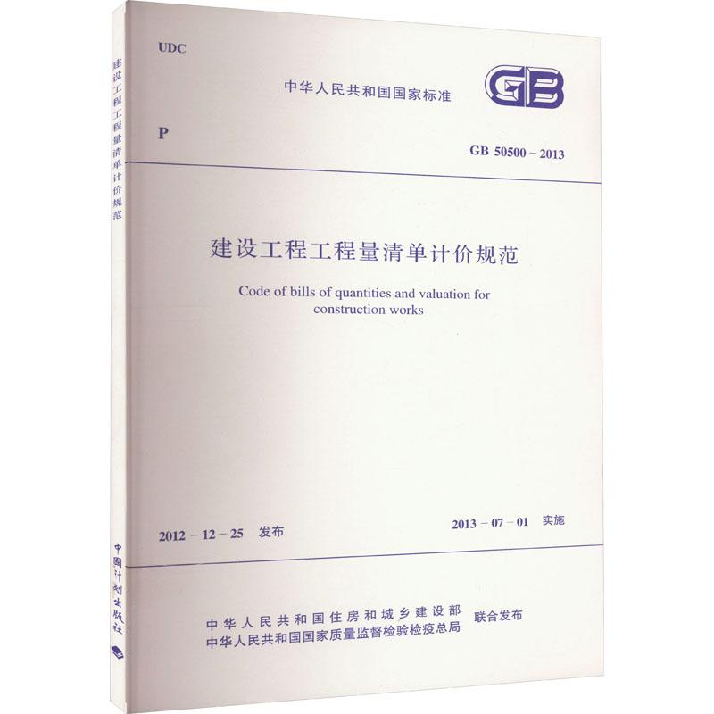 《建设工程工程量清单计价规范 GB 50500-2013 》