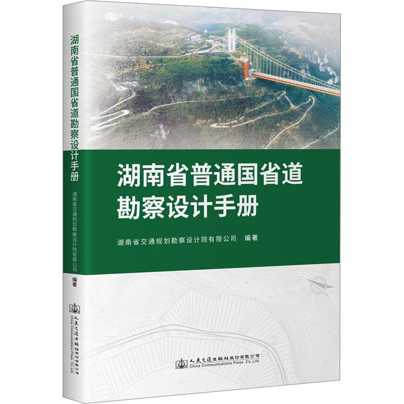 《湖南省普通国省道勘察设计手册 》