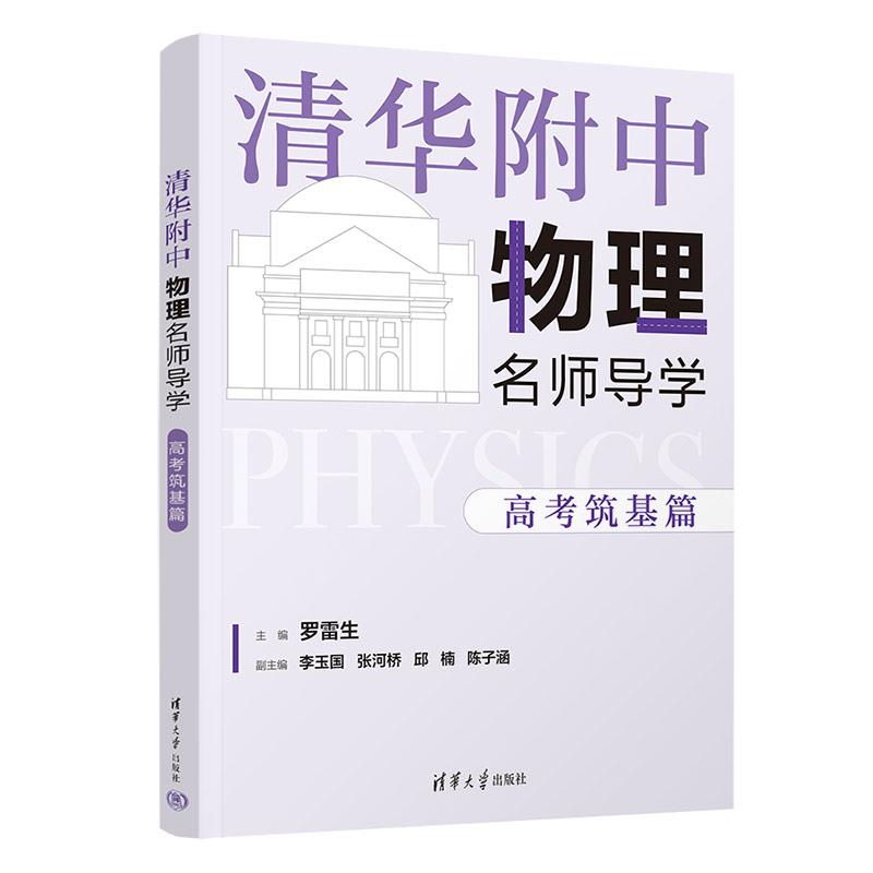 《清华附中物理名师导学 高考筑基篇(全2册) 》