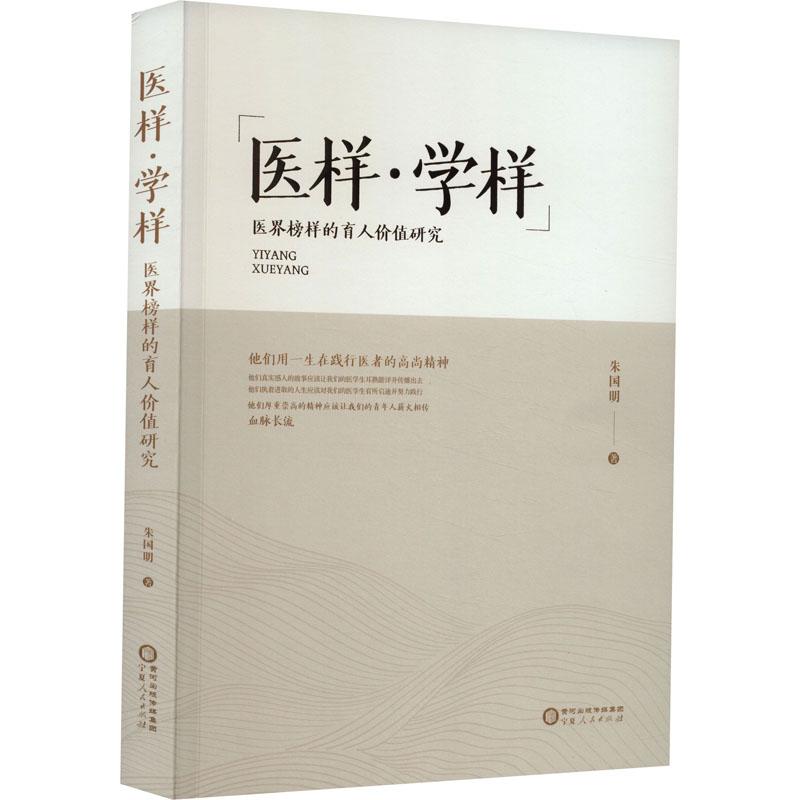 《医样·学样 医界榜样的育人价值研究 》