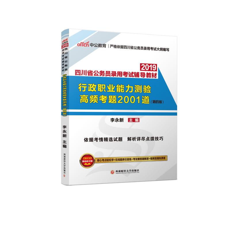《2019四川省公务员录用考试辅导教材·行政职业能力测验高频考题2001道（中公版） 》