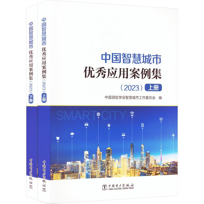 《中国智慧城市优秀应用案例集(2023)(全2册) 》