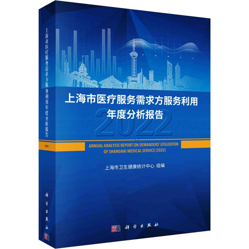 《上海市医疗服务需求方服务利用年度分析报告 2022 》