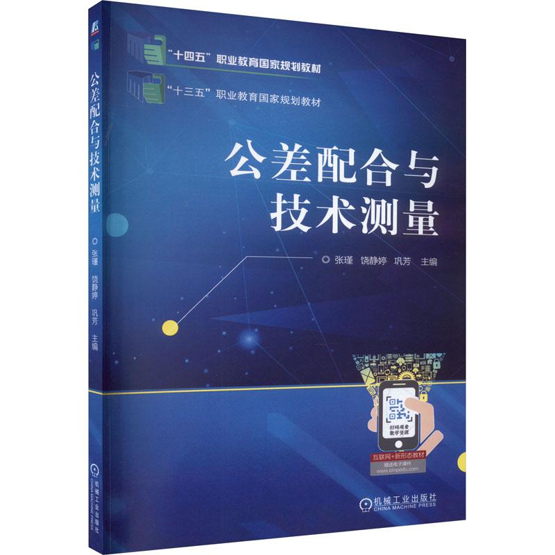 《公差配合与技术测量 》