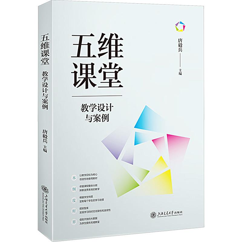 《五维课堂 教学设计与案例 》