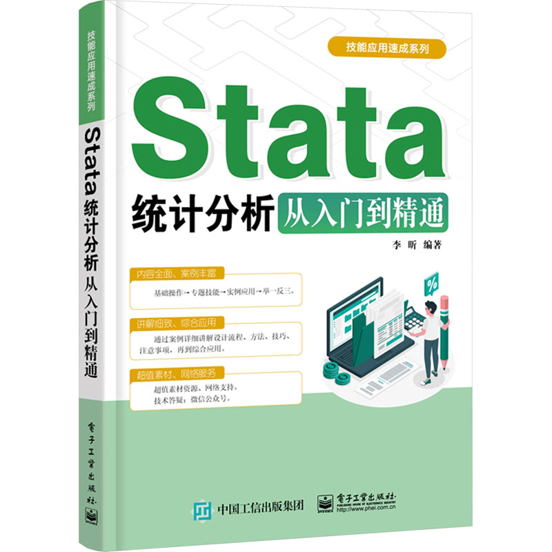 《Stata统计分析从入门到精通 》