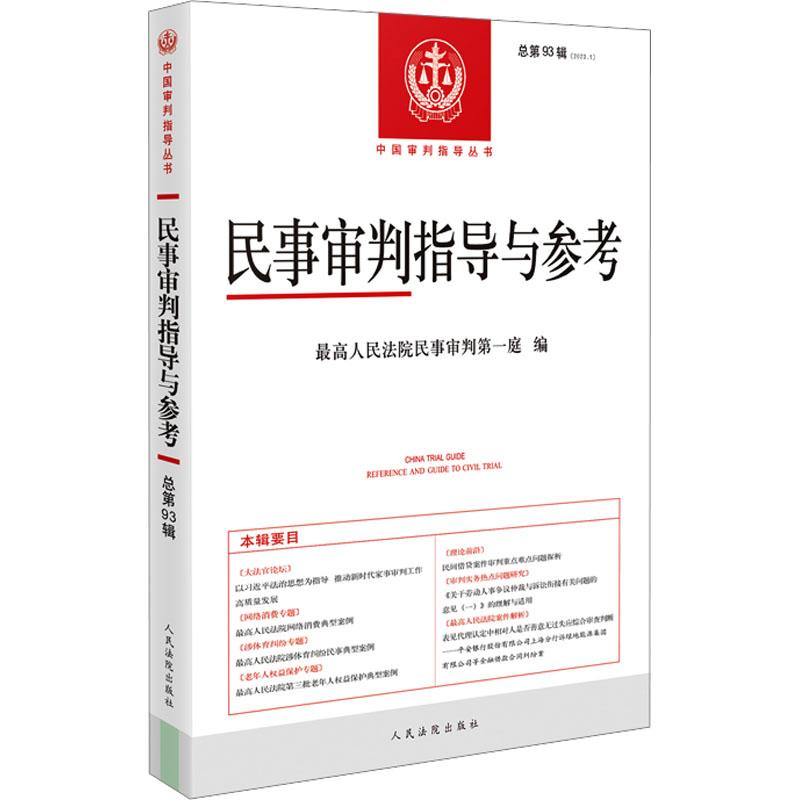 《民事审判指导与参考 总第93辑(2023.1) 》