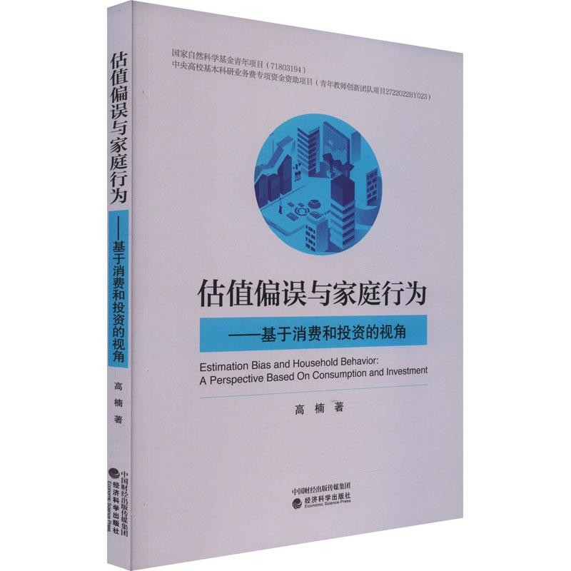 《估值偏误与家庭行为——基于消费和投资的视角 》