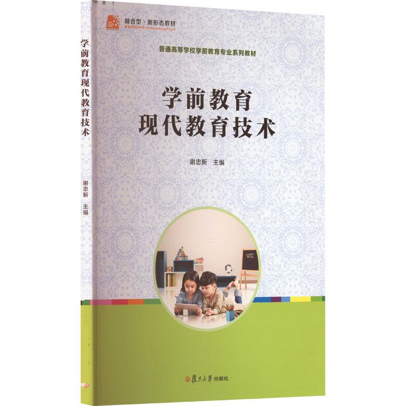 《学前教育现代教育技术 》