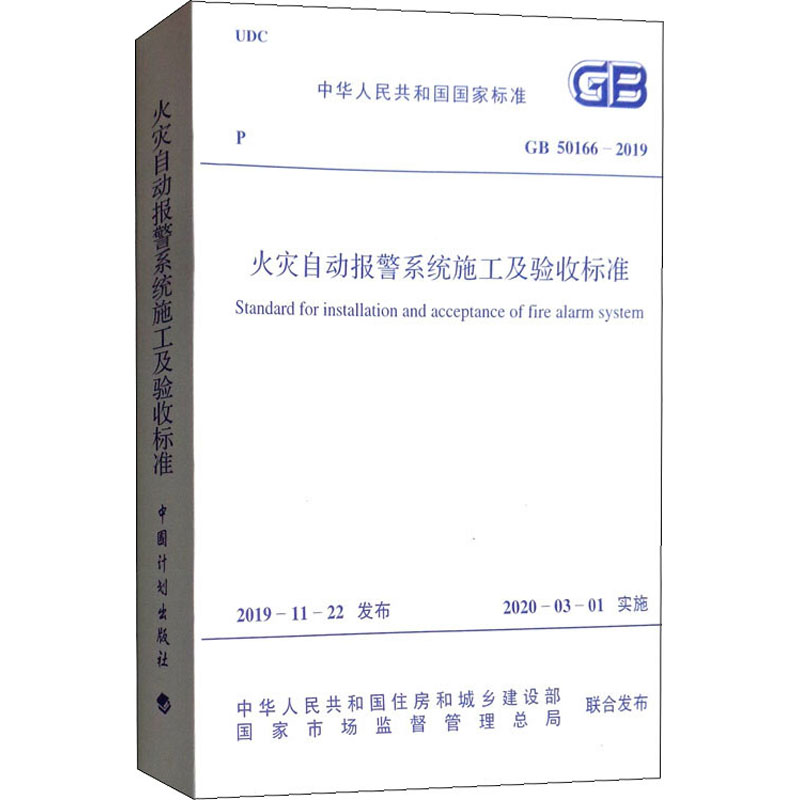 《火灾自动报警系统施工及验收标准 GB 50166-2019 》