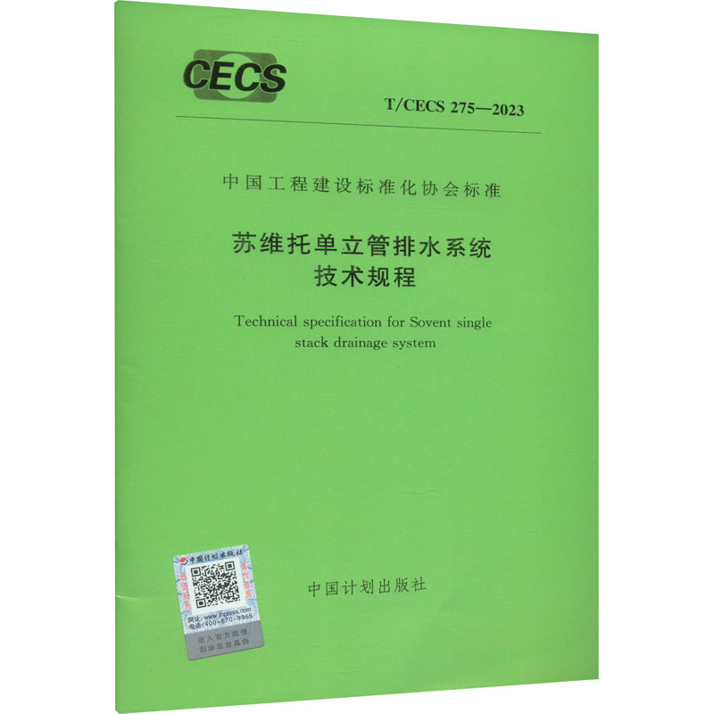 《苏维托单立管排水系统技术规程 T/CECS 275-2023 》