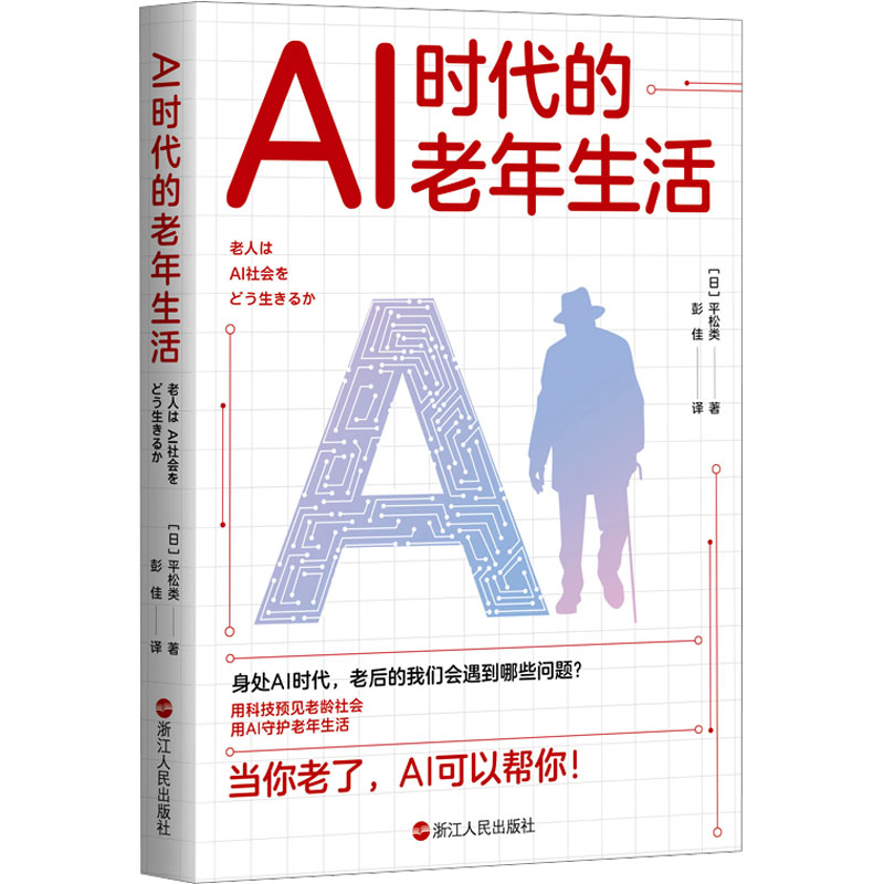 《AI时代的老年生活 》