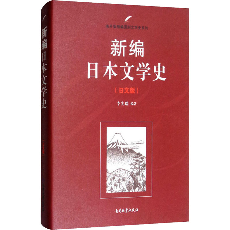 《新编日本文学史(日文版) 》