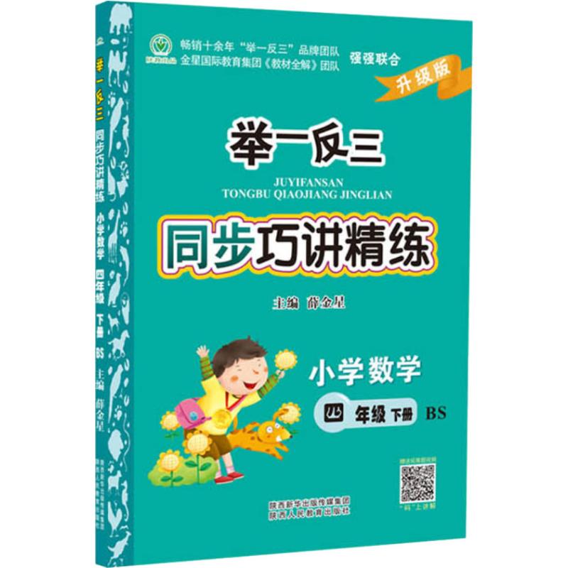 《举一反三同步巧讲精练 小学数学4年级 下册 BS 升级版 》