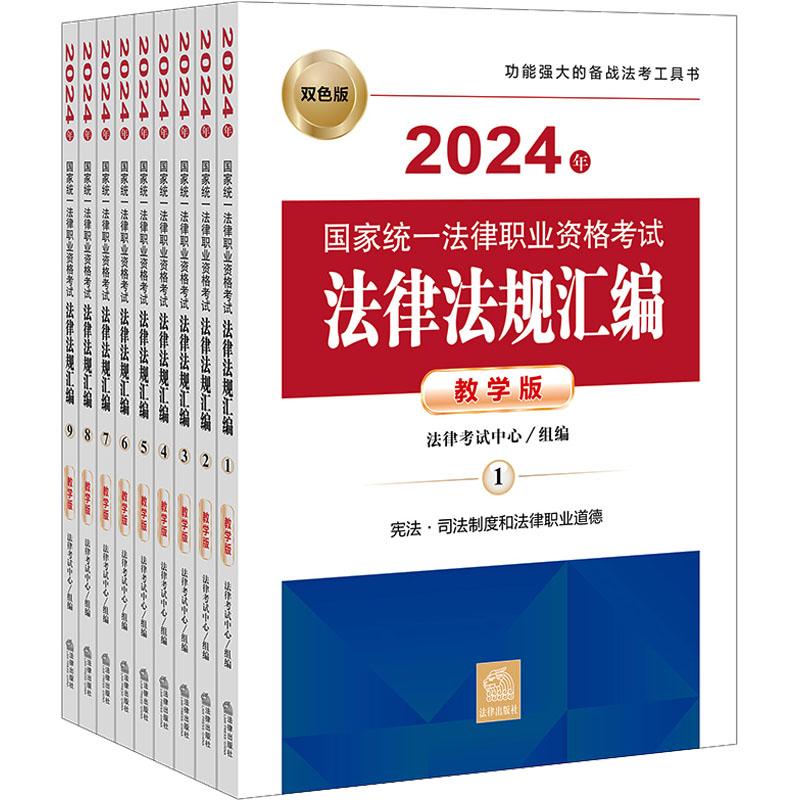 《2024年国家统一法律职业资格考试法律法规汇编 教学版 双色版(1-9) 》