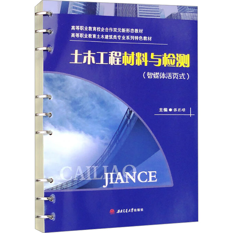 《土木工程材料与检测(智媒体活页式) 》