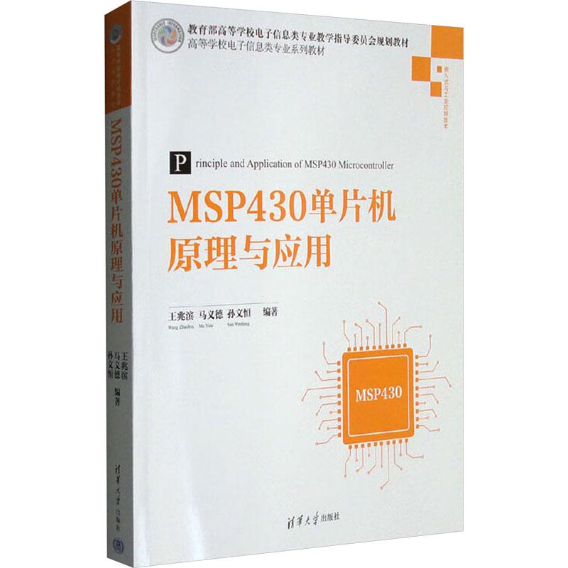 《MSP430单片机原理与应用 》