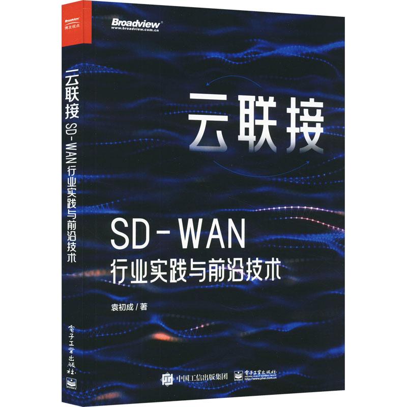 《云联接 SD-WAN行业实践与前沿技术 》