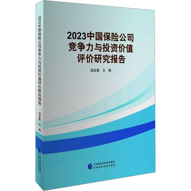 《2023中国保险公司竞争力与投资价值评价研究报告 》