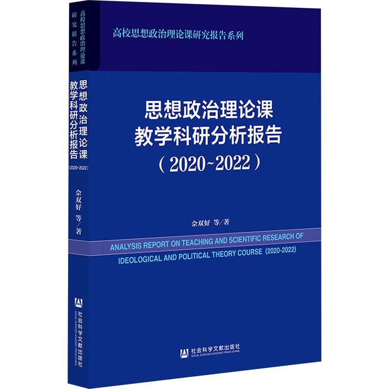 《思想政治理论课教学科研分析报告(2020~2022) 》