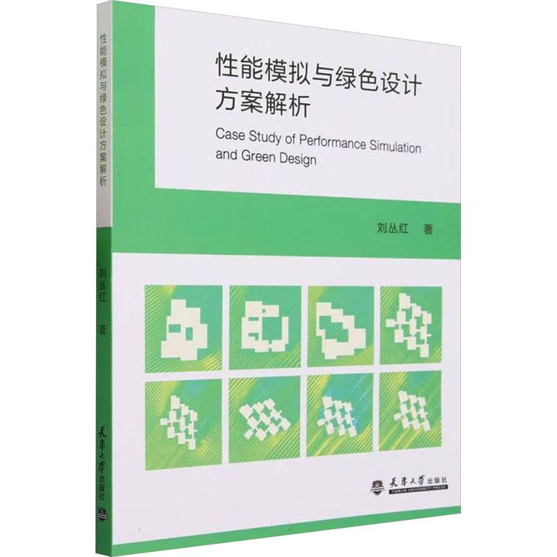 《性能模拟与绿色设计方案解析 》