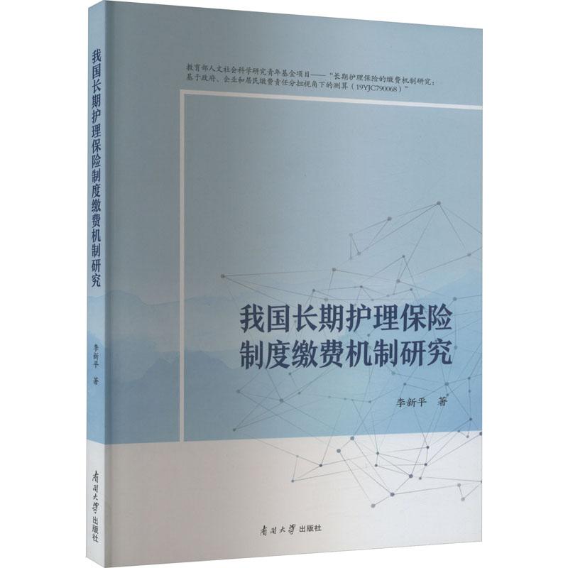 《我国长期护理保险的缴费机制研究 》