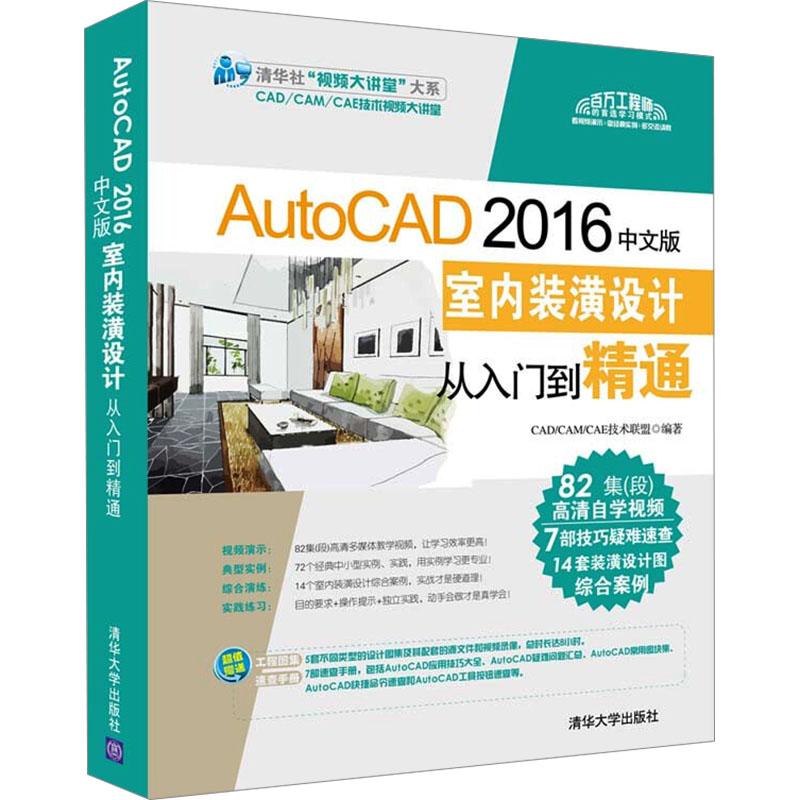 《AutoCAD 2016中文版室内装潢设计从入门到精通 》