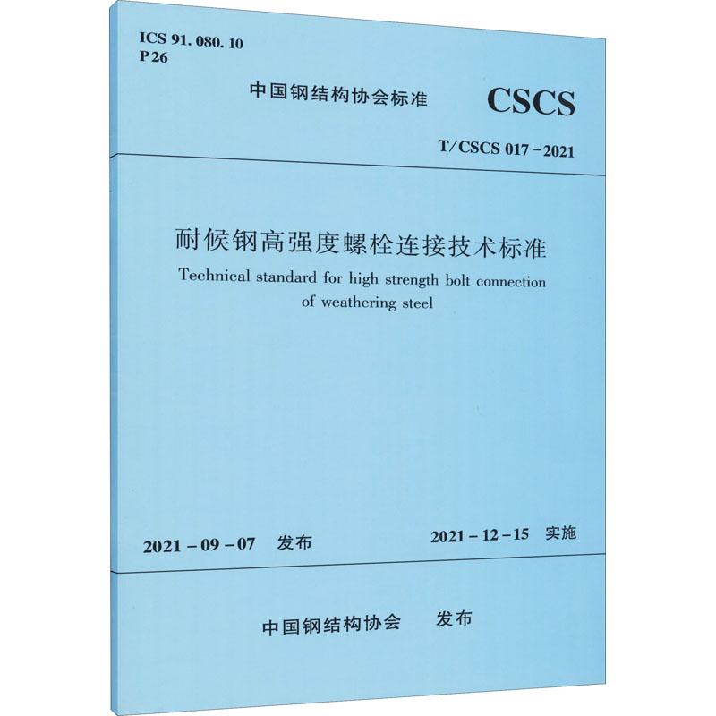 《耐候钢高强度螺栓连接技术标准 T/CSCS 017-2021 》