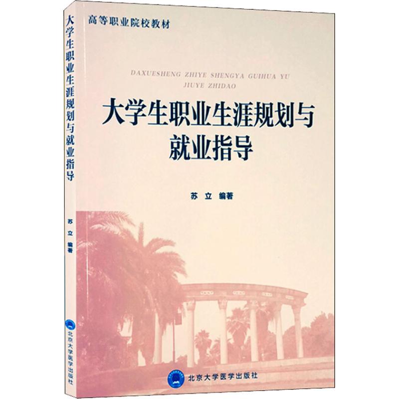 《大学生职业生涯规划与就业指导 》