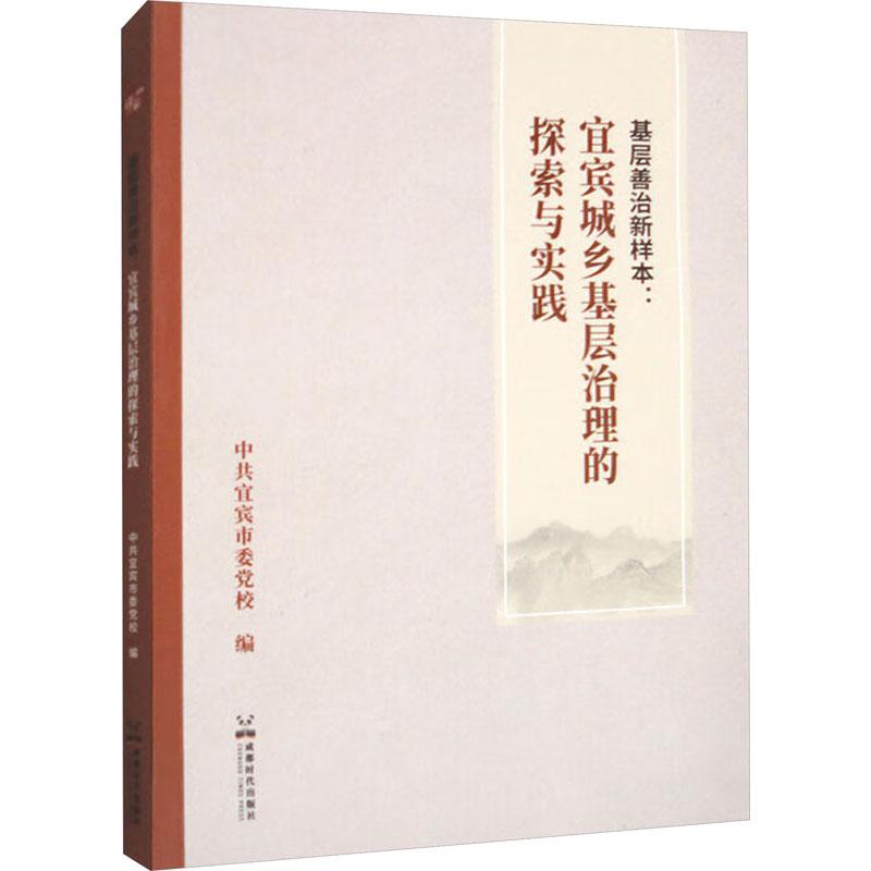 《基层善治新样本:宜宾城乡基层治理的探索与实践 》