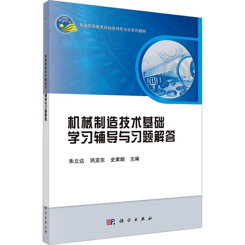 《机械制造技术基础学习辅导与习题解答 》