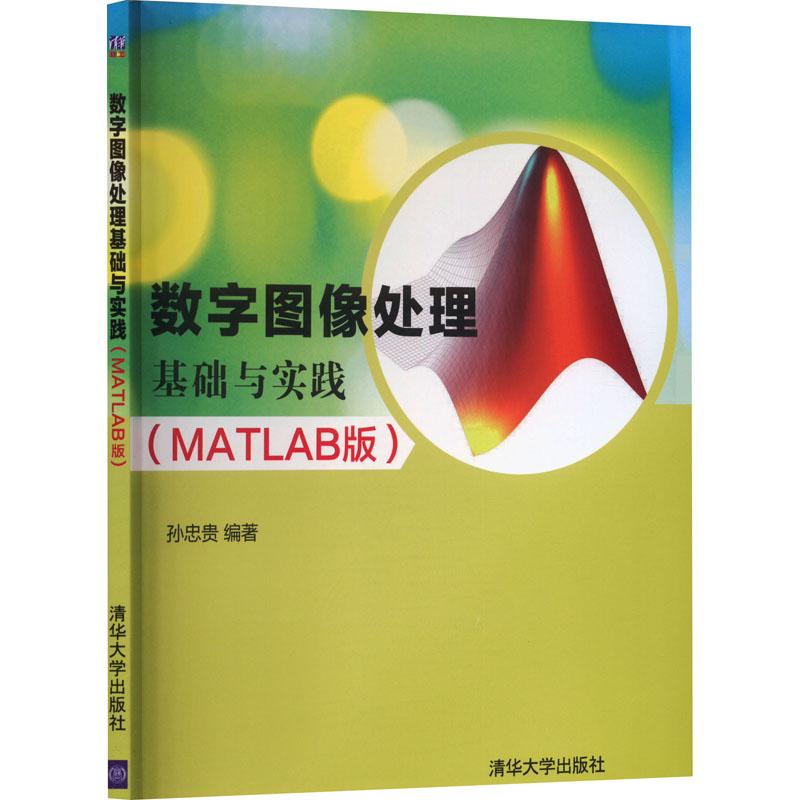 《数字图像处理基础与实践(MATLAB版) 》